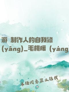 游戲制作人的自我修養(yǎng)