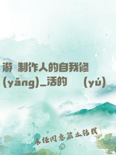 游戲制作人的自我修養(yǎng)