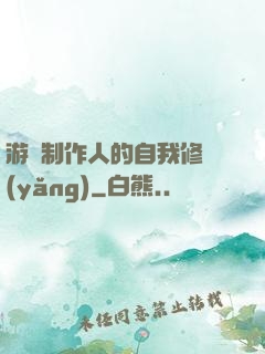 游戲制作人的自我修養(yǎng)