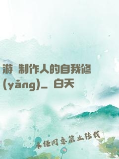游戲制作人的自我修養(yǎng)