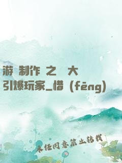 游戲制作師之從掄大錘引爆玩家