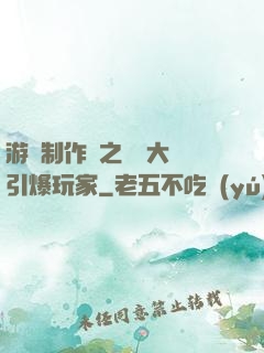 游戲制作師之從掄大錘引爆玩家