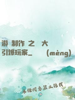 游戲制作師之從掄大錘引爆玩家