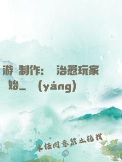 游戲制作：從治愈玩家開始