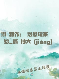 游戲制作：從治愈玩家開始