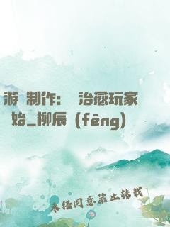 游戲制作：從治愈玩家開始
