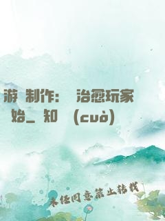 游戲制作：從治愈玩家開始