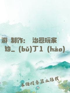 游戲制作：從治愈玩家開始