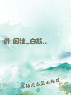 游戲囚徒