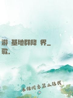 游戲基地群降異界