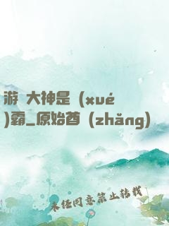 游戲大神是學(xué)霸