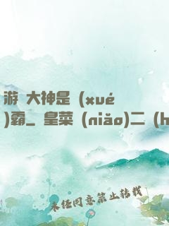 游戲大神是學(xué)霸