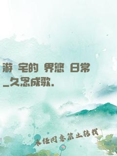 游戲宅的異界悠閑日常
