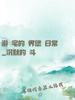 游戲宅的異界悠閑日常