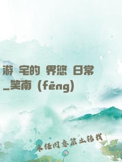 游戲宅的異界悠閑日常