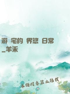 游戲宅的異界悠閑日常