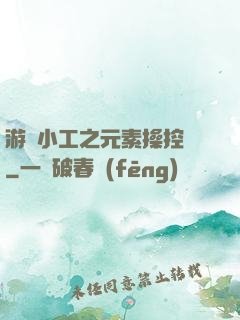 游戲小工之元素操控師