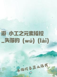 游戲小工之元素操控師