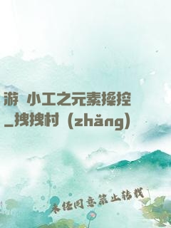 游戲小工之元素操控師
