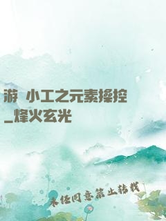 游戲小工之元素操控師
