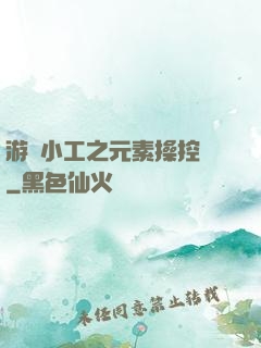 游戲小工之元素操控師