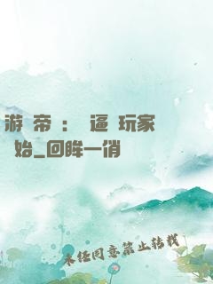 游戲帝國：從逼瘋玩家開始