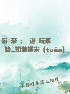 游戲帝國：從逼瘋玩家開始