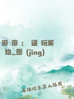 游戲帝國：從逼瘋玩家開始