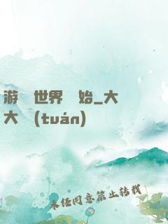 游戲從世界樹開始
