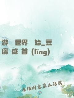 游戲從世界樹開始