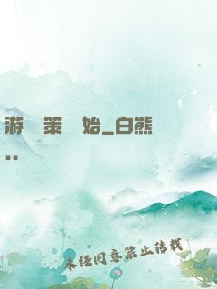 游戲從策劃開始