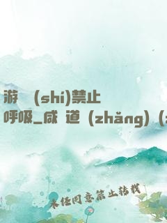 游戲時(shí)禁止呼吸