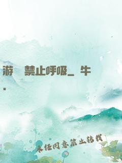 游戲時禁止呼吸