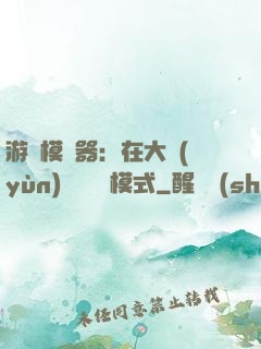 游戲模擬器：在大運(yùn)開啟簡單模式