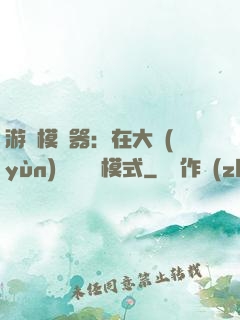 游戲模擬器：在大運(yùn)開啟簡單模式