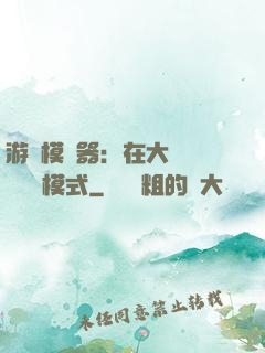 游戲模擬器：在大運開啟簡單模式