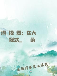 游戲模擬器：在大運開啟簡單模式