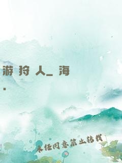 游戲狩獵人