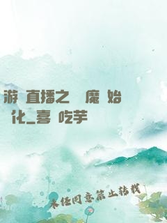 游戲直播之從惡魔開始進化