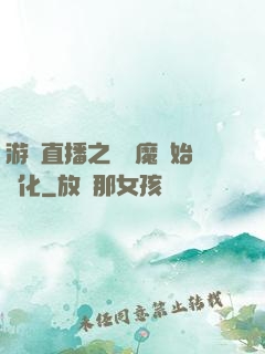 游戲直播之從惡魔開始進化