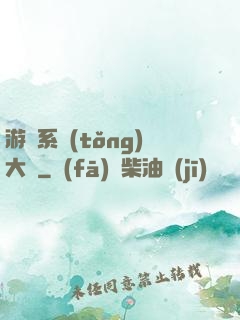 游戲系統(tǒng)大師