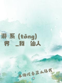 游戲系統(tǒng)異界縱橫
