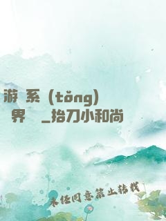 游戲系統(tǒng)異界縱橫