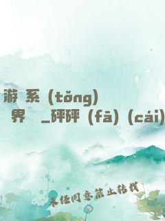 游戲系統(tǒng)異界縱橫