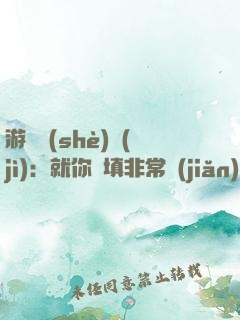 游戲設(shè)計(jì)：就你們填非常簡(jiǎn)單？
