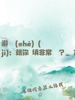 游戲設(shè)計(jì)：就你們填非常簡單？
