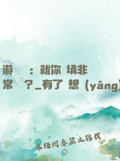 游戲設計：就你們填非常簡單？