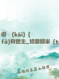 游戲開(kāi)發(fā)救世主