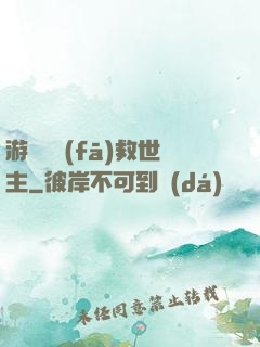 游戲開發(fā)救世主