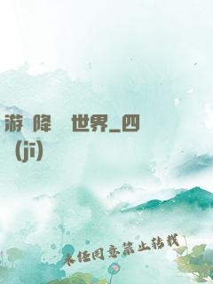 游戲降臨異世界